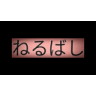Nerubashi Yuro-Akuyari